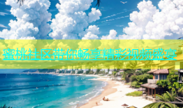 蜜桃社区带你畅享精彩视频盛宴