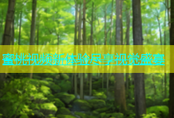 蜜桃视频新体验尽享视觉盛宴