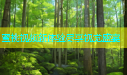 蜜桃视频新体验尽享视觉盛宴