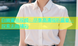 白嫩蜜桃视频：尽享高清视听盛宴，探索无限精彩