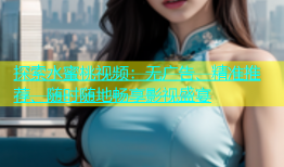 探索水蜜桃视频：无广告、精准推荐、随时随地畅享影视盛宴