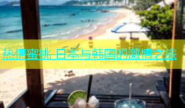 热情蜜桃 日本与韩国的激情之旅