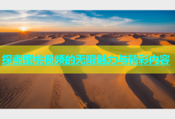 探索蜜桃视频的无限魅力与精彩内容
