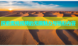 探索蜜桃视频的无限魅力与精彩内容