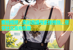 蜜桃视频：实时直播与多样特效，尽享社交互动乐趣
