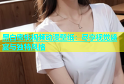 黑白蜜桃视频动漫壁纸：尽享视觉盛宴与独特风格