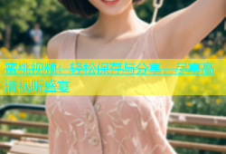 蜜桃视频：轻松保存与分享，尽享高清视听盛宴
