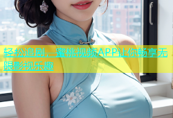 轻松追剧，蜜桃视频APP让你畅享无限影视乐趣