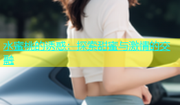 水蜜桃的诱惑：探索甜蜜与激情的交融