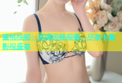 蜜桃视频：高清流畅观看，尽享丰富影视盛宴