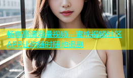 畅享高清海量视频，蜜桃视频社区APP让你随时随地追剧
