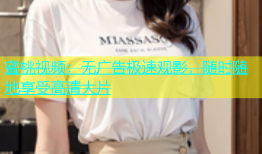 蜜桃视频：无广告极速观影，随时随地享受高清大片