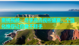 蜜桃视频：尽享高清视听盛宴，个性化推荐让你爱不释手