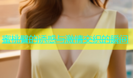 蜜桃臀的诱惑与激情交织的瞬间