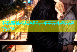 下载蜜桃视频APP，畅享无限精彩视听体验
