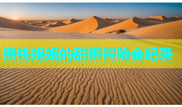 蜜桃姐姐的甜蜜冒险全纪录