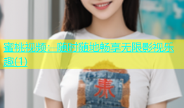 蜜桃视频：随时随地畅享无限影视乐趣(1)