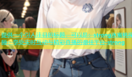 提供一个引人注目的标题，可以是：strong水蜜桃视频：享受实时互动与精彩直播的最佳平台-strong