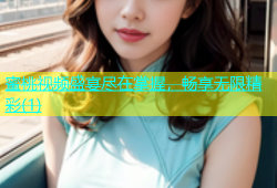 蜜桃视频盛宴尽在掌握，畅享无限精彩(1)