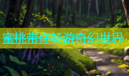 蜜桃带你畅游奇幻世界