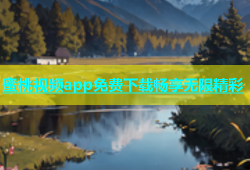 蜜桃视频app免费下载畅享无限精彩