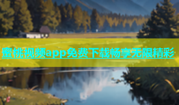 蜜桃视频app免费下载畅享无限精彩