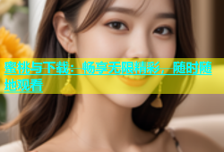 蜜桃与下载：畅享无限精彩，随时随地观看