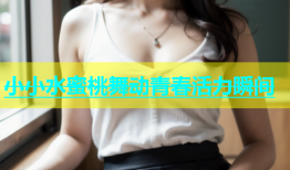 小小水蜜桃舞动青春活力瞬间