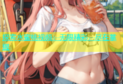探索水蜜桃视频：无限精彩，尽在掌握