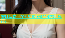 蜜桃诱惑：探索甜蜜视频的秘密世界(2)