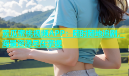 黄瓜蜜桃视频APP：随时随地追剧，海量资源尽在掌握