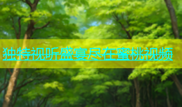 独特视听盛宴尽在蜜桃视频