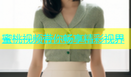 蜜桃视频带你畅享精彩视界