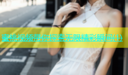 蜜桃视频带你探索无限精彩瞬间(1)