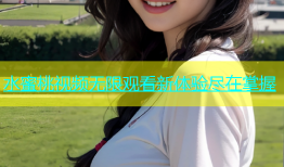 水蜜桃视频无限观看新体验尽在掌握