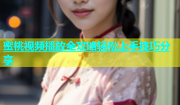 蜜桃视频播放全攻略轻松上手技巧分享