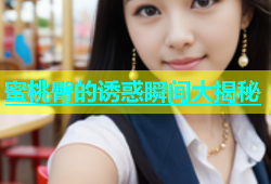 蜜桃臀的诱惑瞬间大揭秘