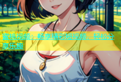蜜桃视频：畅享精彩短视频，轻松分享乐趣