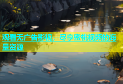 观看无广告影视，尽享蜜桃视频的海量资源