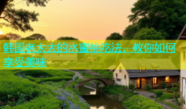 韩国老太太的水蜜桃吃法，教你如何享受美味