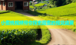小蜜桃视频带你探索甜蜜的视觉盛宴