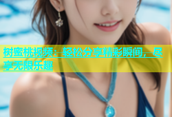 树蜜桃视频：轻松分享精彩瞬间，尽享无限乐趣