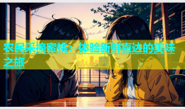 农民采摘蜜桃：体验新鲜直达的美味之旅
