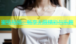 蜜桃视频：畅享无限精彩与乐趣