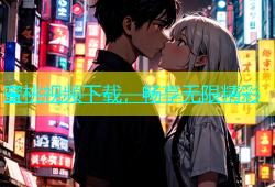 蜜桃视频下载，畅享无限精彩