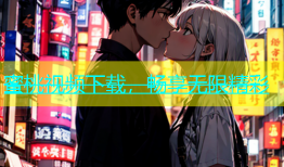 蜜桃视频下载，畅享无限精彩