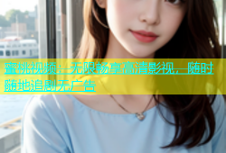 蜜桃视频：无限畅享高清影视，随时随地追剧无广告