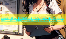 蜜桃诱惑探索独特的少妇生活之美