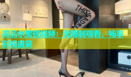 高清水蜜桃视频：无限制观看，畅享影视盛宴