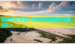 提升观影体验，尽享蜜桃视频的无限精彩